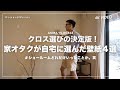 【注文住宅】厳選したおしゃれな壁紙（クロス）全部見せ！おすすめのメインクロスを紹介