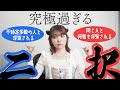 【究極の2択】浮気はダメ、絶対