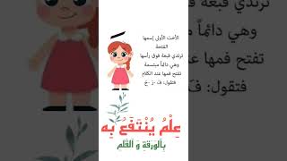 تعليم الأطفال القراءة - تدريب علي مهارة الحركات القصيرة والسكون تأسيس_لغة_عربية short shortsvideo