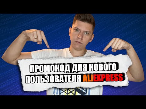 ПРОМОКОД АЛИЭКСПРЕСС для нового пользователя 2022