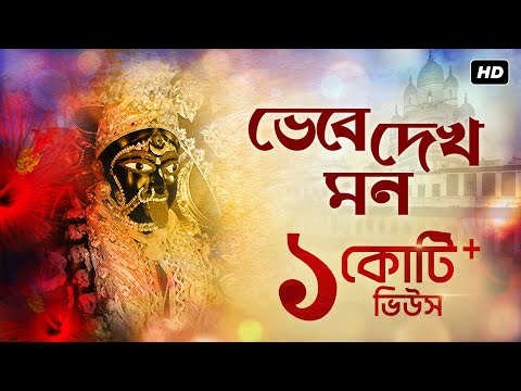 Bhebe Dekh Mon (ভেবে দেখ মন) | Shyama Bandana | Arijit Chakraborty | SVF Devotional