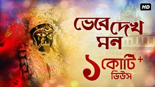 Bhebe Dekh Mon (ভেবে দেখ মন) | Shyama Bandana | Arijit Chakraborty | Aalo