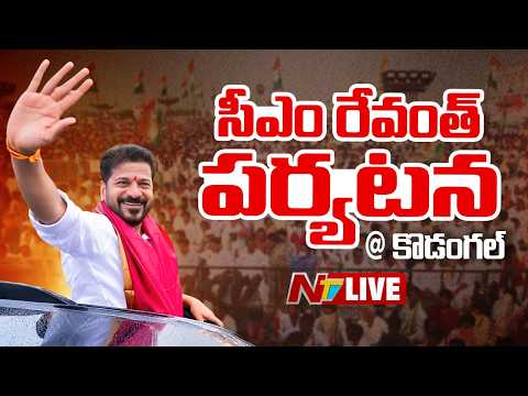 CM Revanth LIVE:  సీఎం రేవంత్ పర్యటన @ కొడంగల్ | NTV Telugu - NTVTELUGU