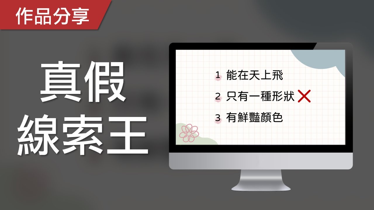 【PowerPoint Game】判斷力遊戲｜真假線索王，請找出錯誤的線索！