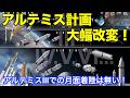 アルテミス計画大幅改変 The Artemis Project is scheduled to undergo significant changes