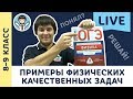 Примеры качественных заданий LIVE | 9 класс | Подготовка к ОГЭ по физике с F