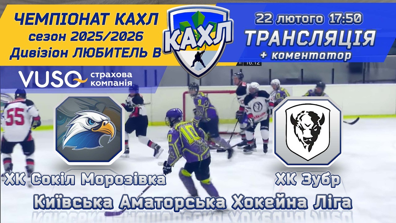 ХК Сокіл Морозівка vs ХК Зубр КАХЛ див. ЛЮБИТЕЛЬ В 22.02.2026