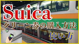 Suicaグリーン券購入方法 、使い方！