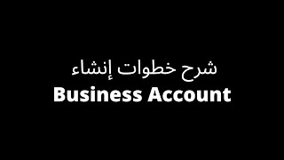شرح خطوات إنشاء Business Account