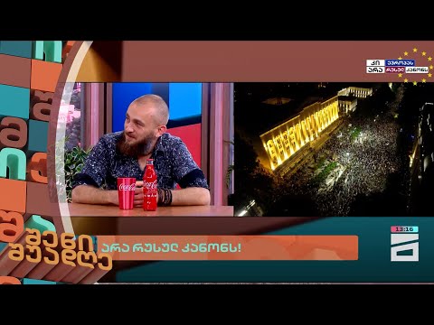 არა რუსულ კანონს! | შენი შუადღე - 3.05.2024