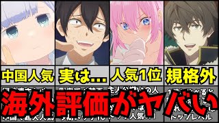 ※国内では賛否凄くても海外で実は絶賛されているアニメがヤバすぎた【海外評価】【アニメ】【乙女ゲー世界はモブに厳しい世界です、可愛いだけじゃない式守さん、盾の勇者の成り上がり2期】