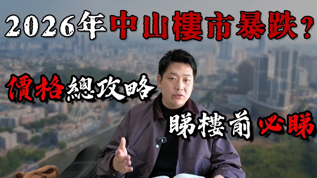中山樓盤丨2026中山樓市 |  價格總攻略  睇樓前必看  全網最新全網最齊