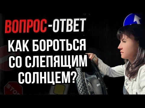 Как бороться со слепящим солнцем?