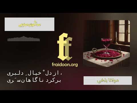 م ی د ه گزافه ساقیا تا کم شود خوف و رجا مولانا دیوان شمس غزلیات غزل شماره ۳۳