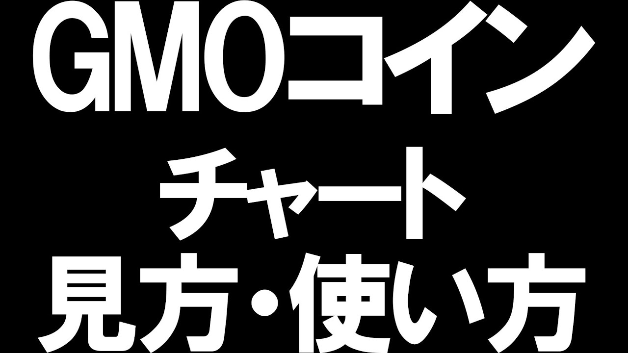 GMOコインのチャートの見方と使い方を徹底解説 - YouTube