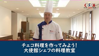 チェコ料理を作ってみよう！大使館シェフの料理教室【チェコウィーク】