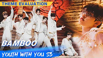 Theme Evaluation: "Bamboo" | Youth With You S3 EP18 | 青春有你3 | iQiyi Theme Evaluation: "Bamboo" | Youth With You S3 EP18 | 青春有你3 | iQiyi