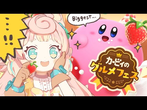 【カービィのグルメフェス】みんな！ぽみ…でっかカービィになっちゃった！🍓🍰【ころねぽち】