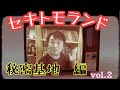 秘密基地コレクション紹介（1）