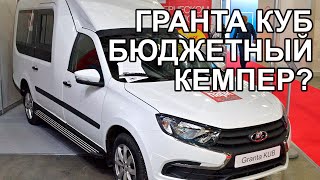 Лада Гранта КУБ от Промтех - Супер заготовка под бюджетный кемпер? Мнение ЛЕГЕНДЫ Александра Еликова