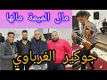 مال الميمة مالها الفنان جوكير الغرباوي حفل عزيزات فاميلي راس السنة 2025