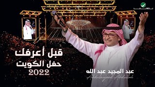 عبدالمجيد عبدالله - قبل أعرفك | (حفلة الكويت 2022) | Abdul Majeed Abdullah - Qabl A3rfak