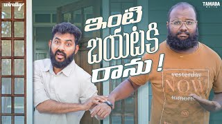 Inti Bhayatike Raanu Wirally Originals Tamada Media