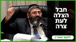 הרב אייל עמרמי - חבל הצלה לעת צרה - כה' סיון תשפ"ו [10.06.26]