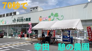 70秒で幸田 憩の農園 幸田憩の農園が激変 売上17億の秘密と混雑回避の