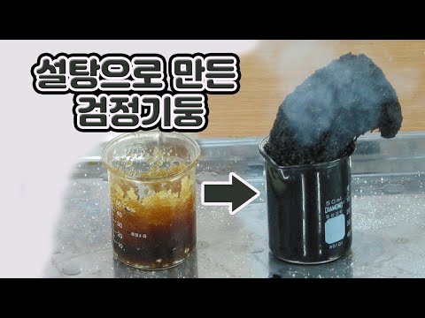 Black pillar made of sugar_Chemical reaction of sugar and sulfuric acid_Scientific experiment