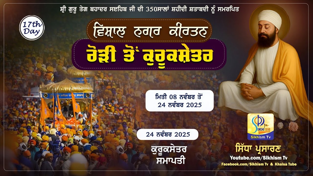 LIVE | 350 ਸਾਲਾ ਸ਼ਹੀਦੀ ਸ਼ਤਾਬਦੀ ਨੂੰ ਸਮਰਪਿਤ ਨਗਰ ਕੀਰਤਨ ਰੋੜੀ ਤੋਂ ਕੁਰੂਕੁਸ਼ੇਤਰ | 17th Day 2025 | SikhismTv