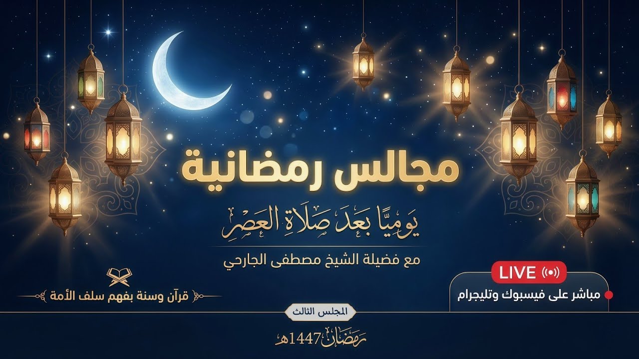 نكران الجميل من صفات أصحاب الجحيم | المجلس الثالث