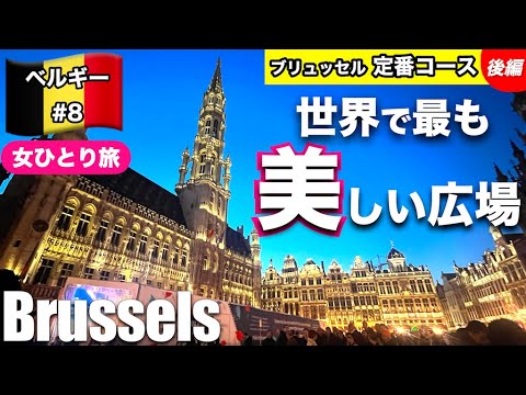 【🇧🇪ベルギー#8】女1人旅 | 世界で最も美しい広場🌙 | 世界遺産で卒業式に遭遇👩🎓 | 定番コース(後編)