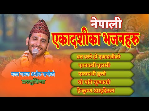 एकादशी भजनहरु | Ekadashi Bhajan collection By Ashok Pandey