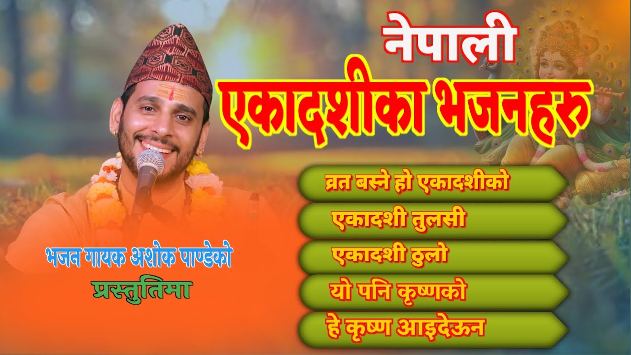 एकादशी भजनहरु | Ekadashi Bhajan collection By Ashok Pandey