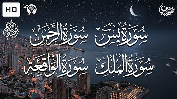 سورة يس + سورة الرحمن + سورة الواقعة + سورة الملك - طلحة علوي