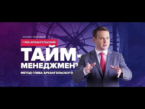 Глеб Архангельский об онлайн практикуме Тайм менеджмент׃ Метод Глеба Архангельского