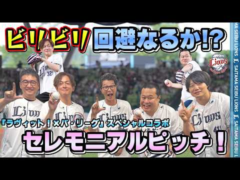 【ラヴィット！ファミリー登場】ビリビリ椅子をかけたセレモニアルピッチの様子をお届け！