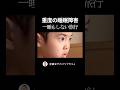 #場所変わると寝ない男 #睡眠障害 #夜驚症 #睡眠異常 #障害児との旅行
