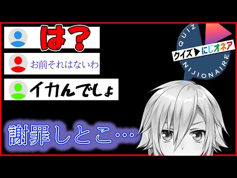 にじオネアにて「彼女」の問題を間違えてしまい、袋叩きにされる卯月コウ【にじさんじ切り抜き】