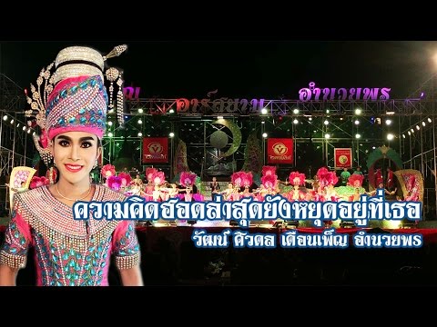 ความคิดฮอดล่าสุดยังหยุดอยู่ที่เธอ - วัฒน์ ศิวดล เดือนเพ็ญ อำนวยพร