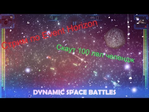 Видео: Стрим по Event Horizon / Качаем скаут до 100 лвл