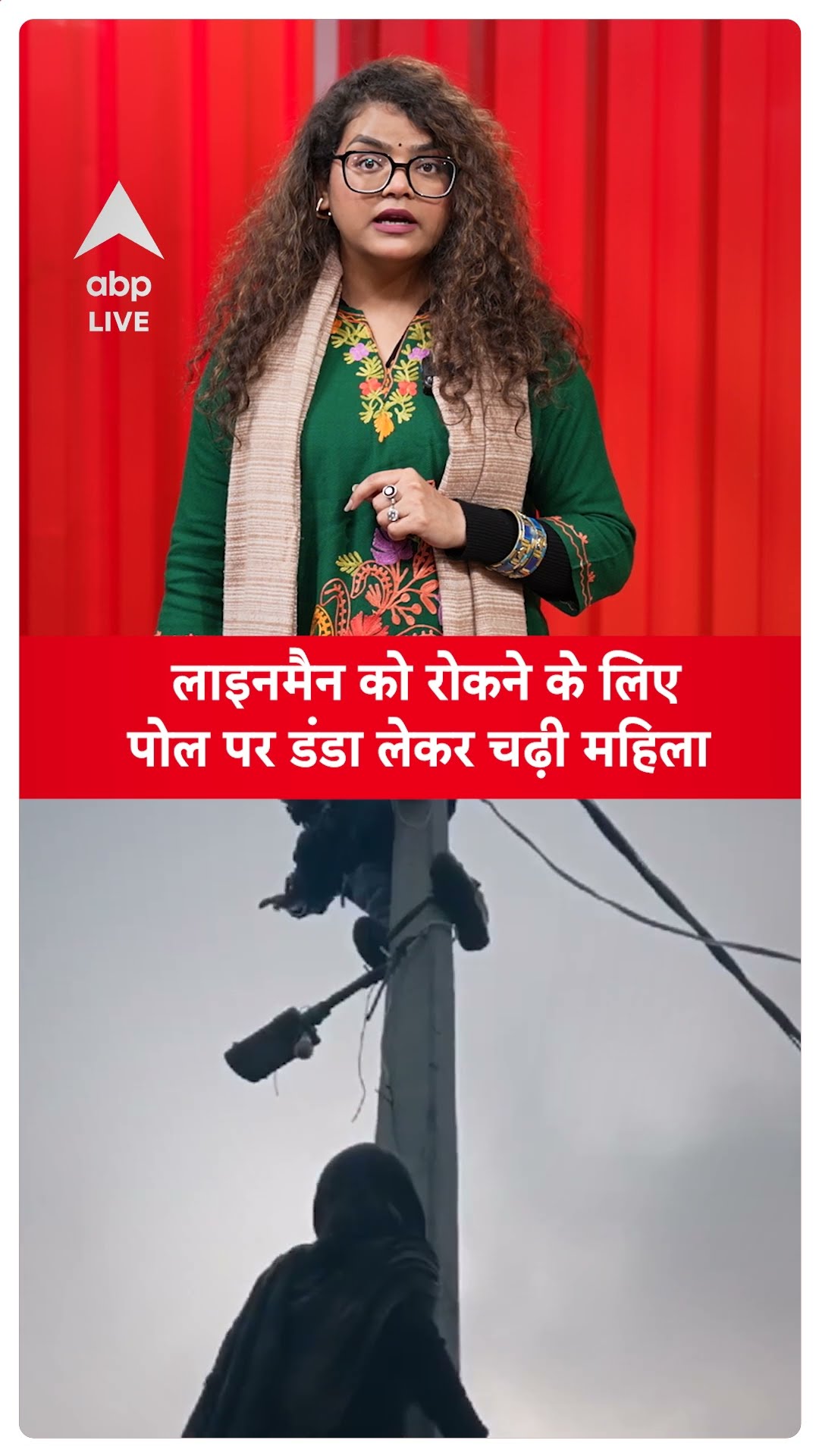 UP News: लाइनमैन को रोकने के लिए पोल पर डंडा लेकर चढ़ी महिला | ABP LIVE | SHORTS