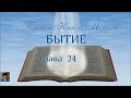 Библия за год 26 день. Книга Бытие23,24глава. Евангелие от Матфея 17  глава