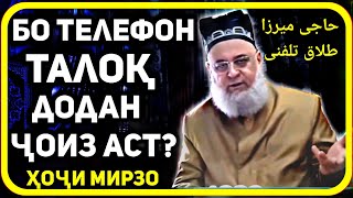 Бо телефон талок кардани зан | Ҳоҷи Мирзо саволу ҷавоб |پرسش و پاسخ حاجی میرزا