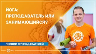 Йога: преподаватель или занимающийся?