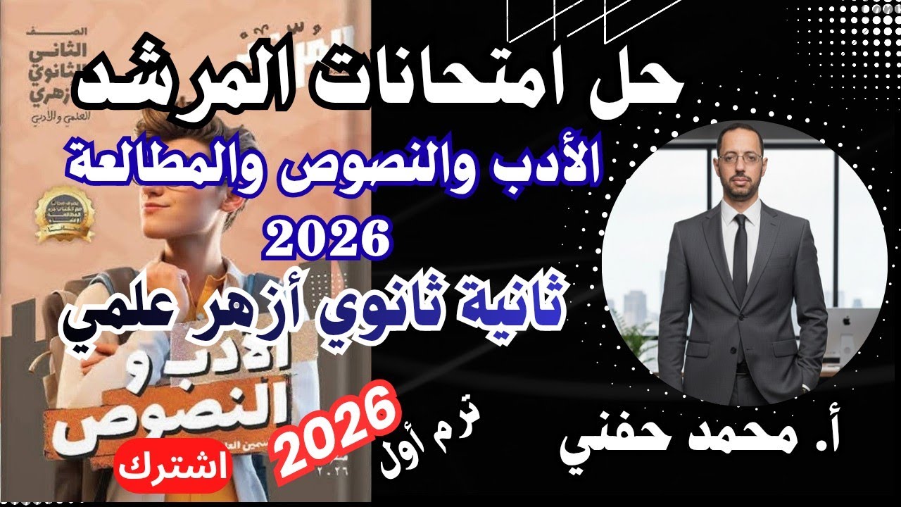 حل امتحانات المرشد في الأدب والنصوص والمطالعة٢٠٢٦|ثانية ثانوي أزهر علمي|الترم الأول|أ.محمد حفني