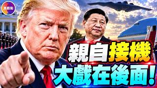 習11年後再赴白宮！白宮接待藏玄機！川普大戰左媒，聯大現場又出名場面！#真飛 #真觀點 09.22.2026