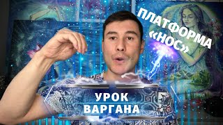 УРОК ВАРГАНА платформа нос, лайфхак от Ильдар Варган