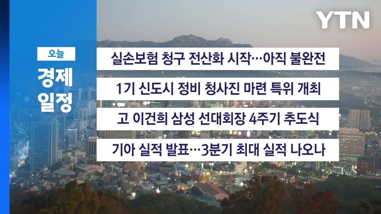 ■ 10월 25일 경제 캘린더 / YTN